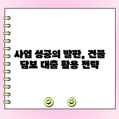 건물 담보 대출로 법인 운영에 활력을 불어넣는 5가지 전략 | 법인 자금 확보, 부동산 담보 대출, 사업 성장