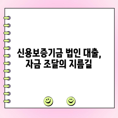 신용보증기금 법인 사업자 대출| 자금 신청부터 금리 조건까지 완벽 가이드 | 신용보증기금, 법인 대출, 사업자 대출, 자금 조달, 금리