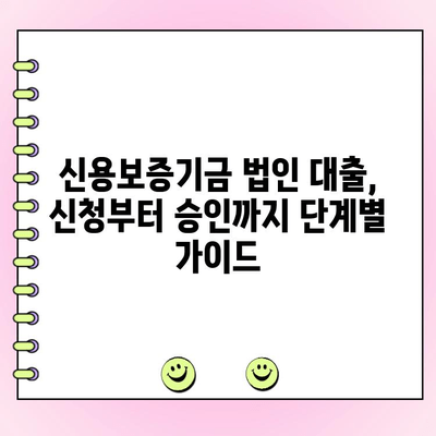 신용보증기금 법인 사업자 대출| 자금 신청부터 금리 조건까지 완벽 가이드 | 신용보증기금, 법인 대출, 사업자 대출, 자금 조달, 금리