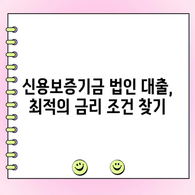 신용보증기금 법인 사업자 대출| 자금 신청부터 금리 조건까지 완벽 가이드 | 신용보증기금, 법인 대출, 사업자 대출, 자금 조달, 금리