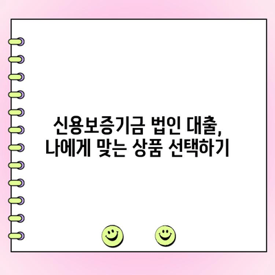 신용보증기금 법인 사업자 대출| 자금 신청부터 금리 조건까지 완벽 가이드 | 신용보증기금, 법인 대출, 사업자 대출, 자금 조달, 금리