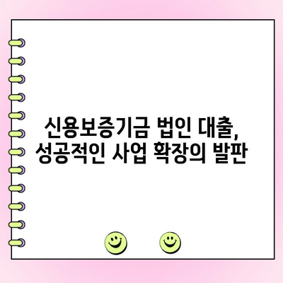 신용보증기금 법인 사업자 대출| 자금 신청부터 금리 조건까지 완벽 가이드 | 신용보증기금, 법인 대출, 사업자 대출, 자금 조달, 금리