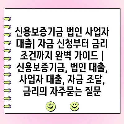 신용보증기금 법인 사업자 대출| 자금 신청부터 금리 조건까지 완벽 가이드 | 신용보증기금, 법인 대출, 사업자 대출, 자금 조달, 금리