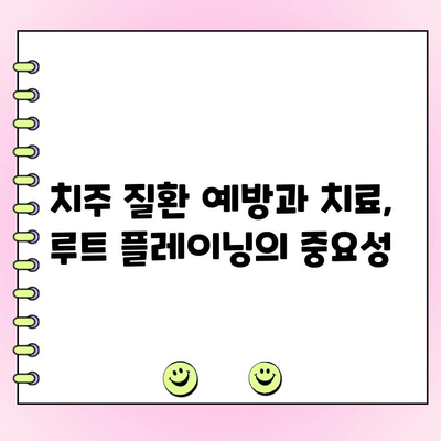 잇몸염 고통, 루트 플레이닝으로 해결하세요! | 잇몸염 치료, 루트 플레이닝, 치주 질환