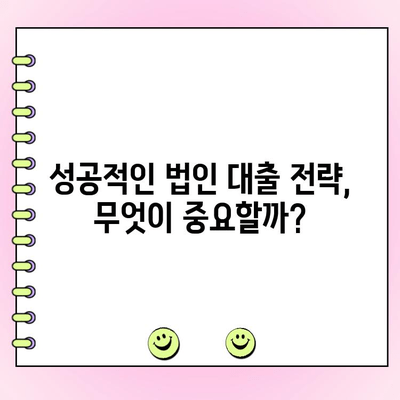 신설 부동산 임대 법인, 대출 심사 통과를 위한 핵심 전략 | 부동산 임대, 법인 대출, 심사 기준, 성공 전략