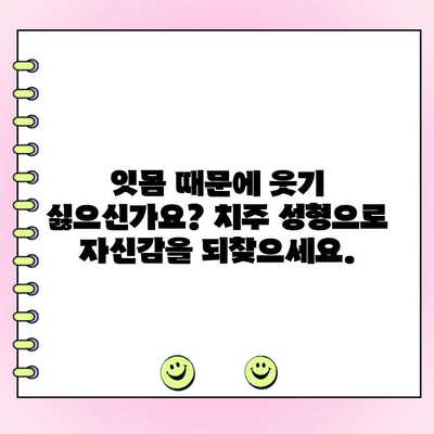 미소를 변화시키는 치주 성형 수술| 당신의 자신감을 되찾는 방법 | 치주질환, 잇몸성형, 미소개선, 치과