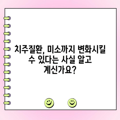 미소를 변화시키는 치주 성형 수술| 당신의 자신감을 되찾는 방법 | 치주질환, 잇몸성형, 미소개선, 치과