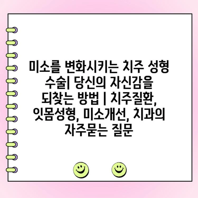 미소를 변화시키는 치주 성형 수술| 당신의 자신감을 되찾는 방법 | 치주질환, 잇몸성형, 미소개선, 치과