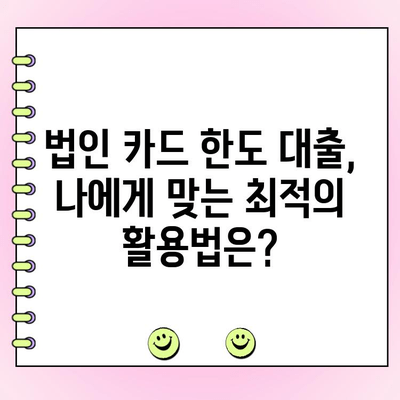 법인 카드 한도 대출, 성공적인 활용을 위한 심층 가이드 | 법인 카드론, 한도 증액, 대출 전략