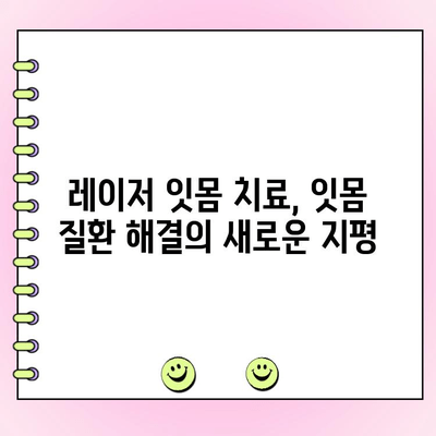 레이저 잇몸 치료, 치주과 전문의가 알려주는 모든 것 | 잇몸 질환, 레이저 치료, 치주과 전문의