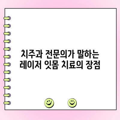 레이저 잇몸 치료, 치주과 전문의가 알려주는 모든 것 | 잇몸 질환, 레이저 치료, 치주과 전문의