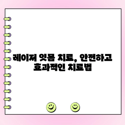 레이저 잇몸 치료, 치주과 전문의가 알려주는 모든 것 | 잇몸 질환, 레이저 치료, 치주과 전문의