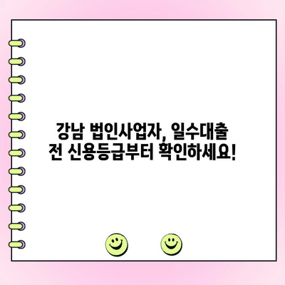 강남 법인사업자 일수대출 고민 전에 꼭 알아야 할 5가지 | 법인 대출, 신용등급, 금리 비교, 주의 사항, 추천