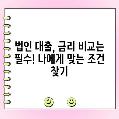 강남 법인사업자 일수대출 고민 전에 꼭 알아야 할 5가지 | 법인 대출, 신용등급, 금리 비교, 주의 사항, 추천