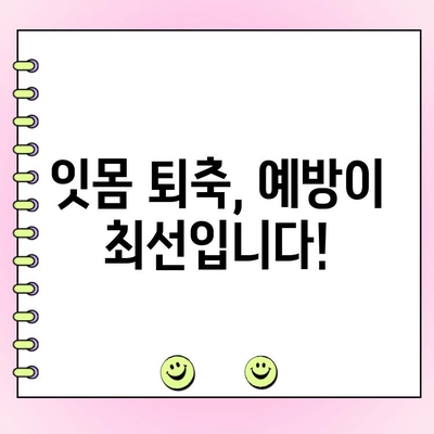 치주 흡수 관리의 중요성| 잇몸 건강 지키는 5가지 방법 | 치주 질환, 잇몸 퇴축, 치아 건강