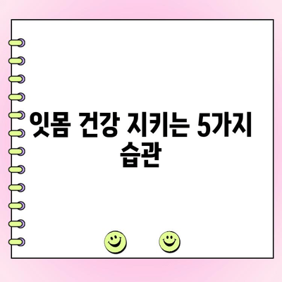 치주 흡수 관리의 중요성| 잇몸 건강 지키는 5가지 방법 | 치주 질환, 잇몸 퇴축, 치아 건강