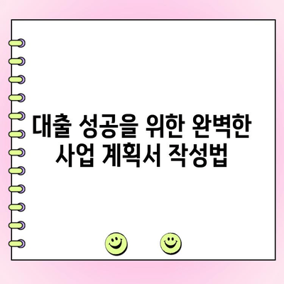신설 부동산 임대 법인, 은행 대출 심사 통과를 위한 완벽 가이드 | 대출 성공 전략, 필수 서류, 주의 사항