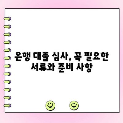 신설 부동산 임대 법인, 은행 대출 심사 통과를 위한 완벽 가이드 | 대출 성공 전략, 필수 서류, 주의 사항