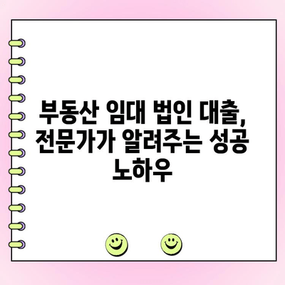신설 부동산 임대 법인, 은행 대출 심사 통과를 위한 완벽 가이드 | 대출 성공 전략, 필수 서류, 주의 사항