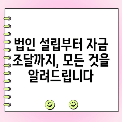 신규 법인을 위한 정책자금 대출 완벽 가이드 |  법인 설립, 정부 지원, 대출 정보, 자금 조달