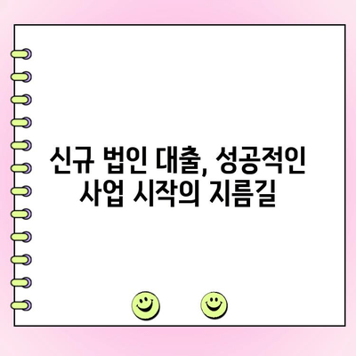 신규 법인을 위한 정책자금 대출 완벽 가이드 |  법인 설립, 정부 지원, 대출 정보, 자금 조달