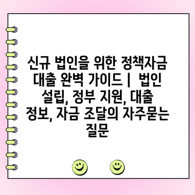 신규 법인을 위한 정책자금 대출 완벽 가이드 |  법인 설립, 정부 지원, 대출 정보, 자금 조달