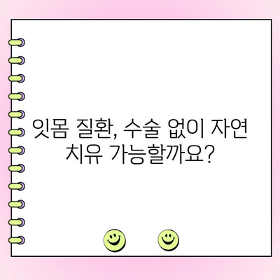 잇몸 수술 없이 잇몸 질환 치료하는 방법 | 자연 치유, 잇몸 건강, 치료법