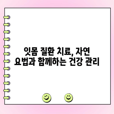 잇몸 수술 없이 잇몸 질환 치료하는 방법 | 자연 치유, 잇몸 건강, 치료법