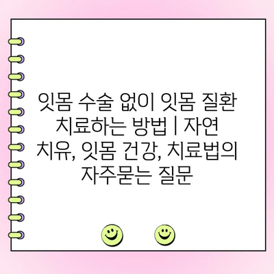 잇몸 수술 없이 잇몸 질환 치료하는 방법 | 자연 치유, 잇몸 건강, 치료법