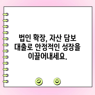 법인 확장, 자산 담보 대출로 꿈을 현실로! | 법인 자금 마련, 확장 전략, 성공 가이드