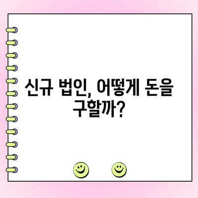 신규 법인 대출 자금조달 완벽 가이드| 7가지 전략 | 법인 설립, 자금 확보, 대출 정보