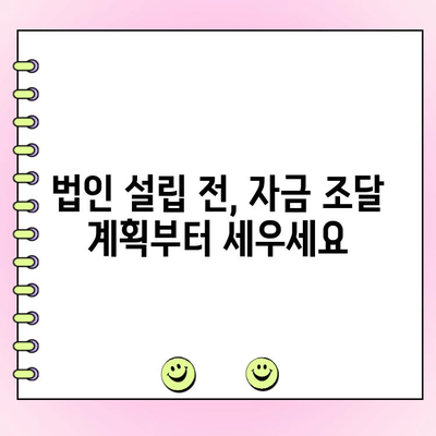 신규 법인 대출 자금조달 완벽 가이드| 7가지 전략 | 법인 설립, 자금 확보, 대출 정보