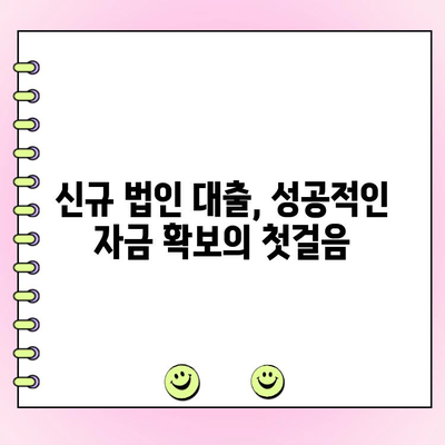 신규 법인 대출 자금조달 완벽 가이드| 7가지 전략 | 법인 설립, 자금 확보, 대출 정보