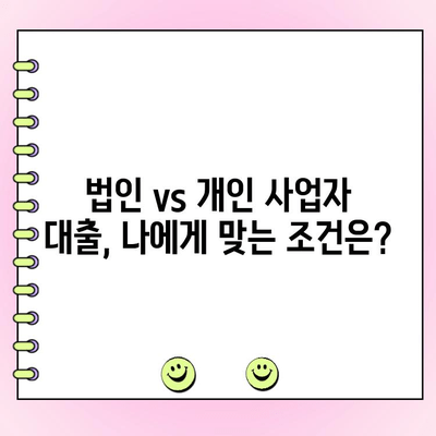 신용보증기금 사업자 대출| 법인 vs 개인, 나에게 맞는 옵션은? | 신용보증기금, 사업자 대출, 법인 대출, 개인 사업자 대출, 대출 비교