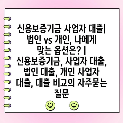 신용보증기금 사업자 대출| 법인 vs 개인, 나에게 맞는 옵션은? | 신용보증기금, 사업자 대출, 법인 대출, 개인 사업자 대출, 대출 비교