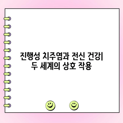 진행성 치주염과 전신 건강| 두 세계의 상호 작용 | 치주 질환, 전신 건강, 심혈관 질환, 당뇨병, 면역 체계