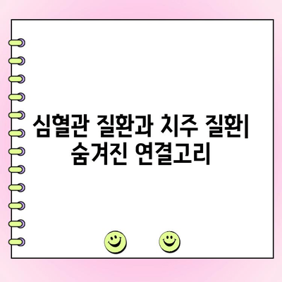 진행성 치주염과 전신 건강| 두 세계의 상호 작용 | 치주 질환, 전신 건강, 심혈관 질환, 당뇨병, 면역 체계