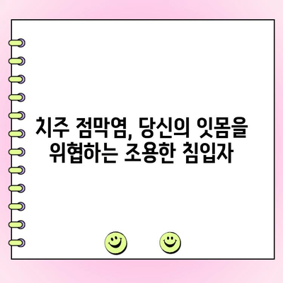 치주 점막염, 당신의 구강 건강을 위협하는 잠재적 위험 | 치주염, 잇몸 질환, 구강 관리