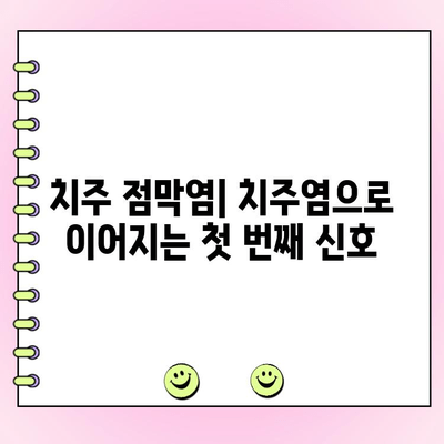 치주 점막염, 당신의 구강 건강을 위협하는 잠재적 위험 | 치주염, 잇몸 질환, 구강 관리