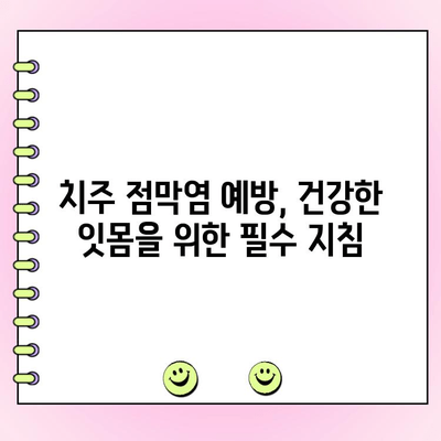 치주 점막염, 당신의 구강 건강을 위협하는 잠재적 위험 | 치주염, 잇몸 질환, 구강 관리