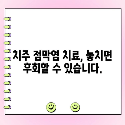 치주 점막염, 당신의 구강 건강을 위협하는 잠재적 위험 | 치주염, 잇몸 질환, 구강 관리