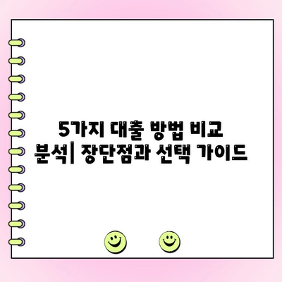 신규 법인, 자금 조달 성공 전략| 5가지 대출 방법 비교 분석 | 법인 대출, 자금 확보, 사업 자금