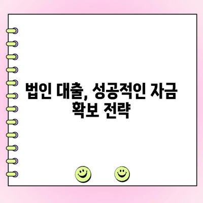 신규 법인, 자금 조달 성공 전략| 5가지 대출 방법 비교 분석 | 법인 대출, 자금 확보, 사업 자금