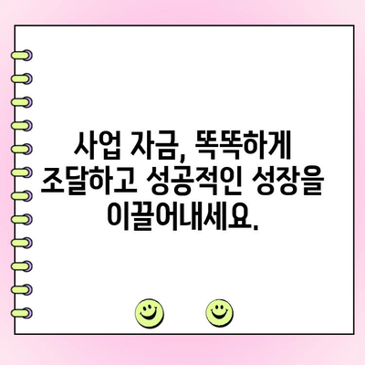신규 법인, 자금 조달 성공 전략| 5가지 대출 방법 비교 분석 | 법인 대출, 자금 확보, 사업 자금