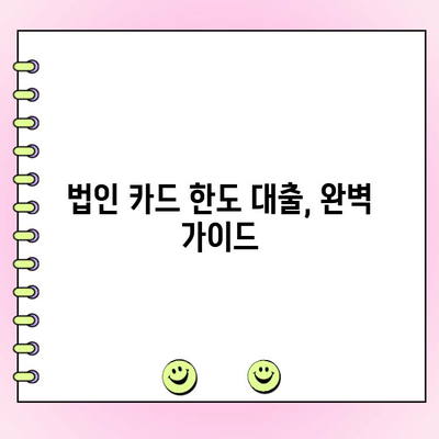 법인 카드 한도 대출, 절차와 유의사항 완벽 가이드 | 신용등급, 금리, 필요서류, 주의사항