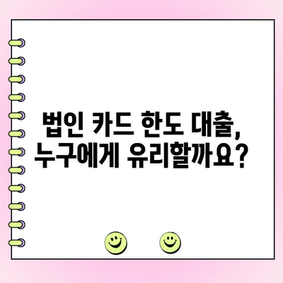 법인 카드 한도 대출, 절차와 유의사항 완벽 가이드 | 신용등급, 금리, 필요서류, 주의사항