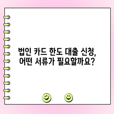 법인 카드 한도 대출, 절차와 유의사항 완벽 가이드 | 신용등급, 금리, 필요서류, 주의사항