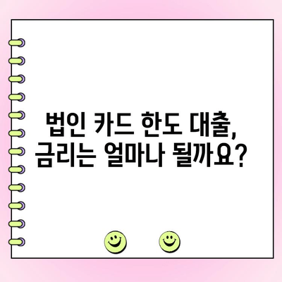 법인 카드 한도 대출, 절차와 유의사항 완벽 가이드 | 신용등급, 금리, 필요서류, 주의사항