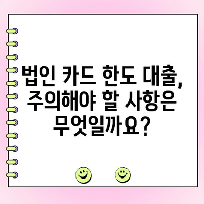 법인 카드 한도 대출, 절차와 유의사항 완벽 가이드 | 신용등급, 금리, 필요서류, 주의사항