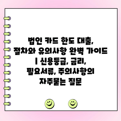 법인 카드 한도 대출, 절차와 유의사항 완벽 가이드 | 신용등급, 금리, 필요서류, 주의사항